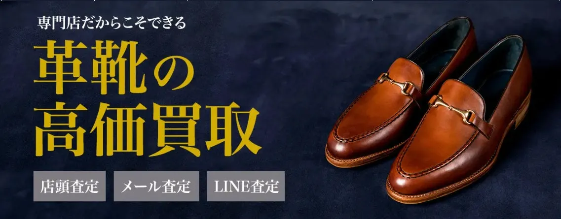 革靴の高価買取を宣伝する画像です。茶色の革靴が写っており、買取方法として店頭査定、メール査定、LINE査定が示されています。