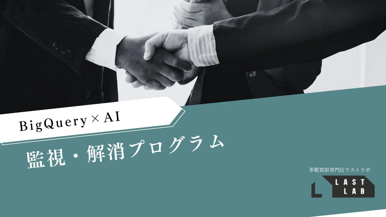 【革靴買取 LASTLAB】AIで劇的進化!私が驚いた「迷わない」新検索体験
