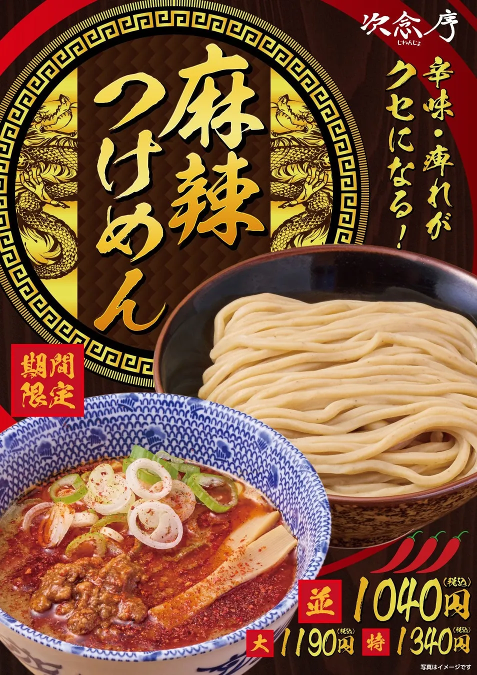 大つけ麺博の熱狂が再び!次念序「麻辣つけめん」で味わう至福のシビ辛体験