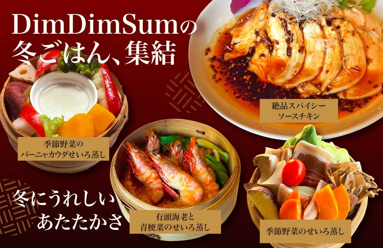 点心の写真。上部には「DimDimSumの冬ごはん、集結」の文字があり、3種類のせいろ蒸し料理が写っている。左上は野菜のバーニャカウダせいろ蒸し、右上は絶品スパイシーソースチキン、中央下は有頭海老と青梗菜のせいろ蒸し、右下は季節野菜のせいろ蒸し。