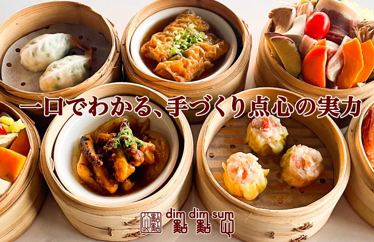 さまざまな種類の点心が蒸籠に入っている写真です。「一口でわかる、手づくり点心の実力」という文字が添えられています。