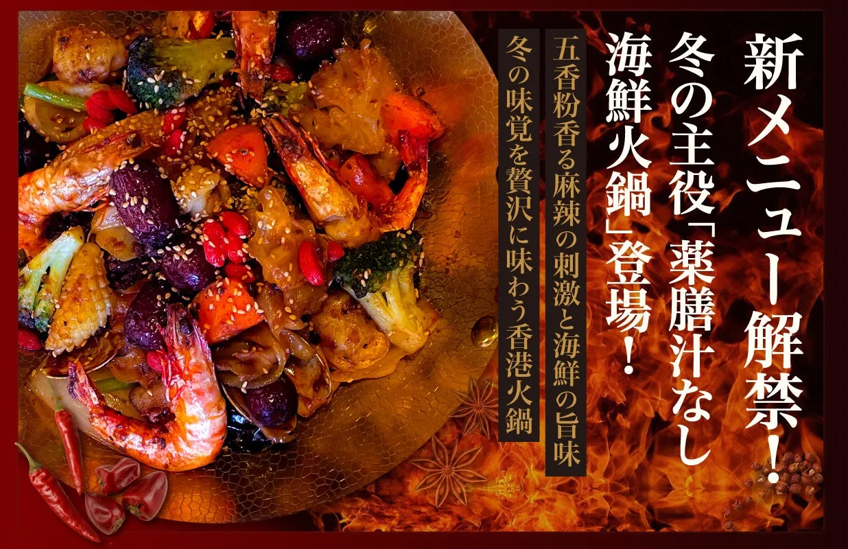 DimDimSum冬限定！心と体に染みる「薬膳火鍋」と絶品点心