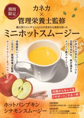 【日比谷で無料！】カネカ「ホットパンプキンシナモンスムージー」で叶える、冬のインナービューティー革命！
