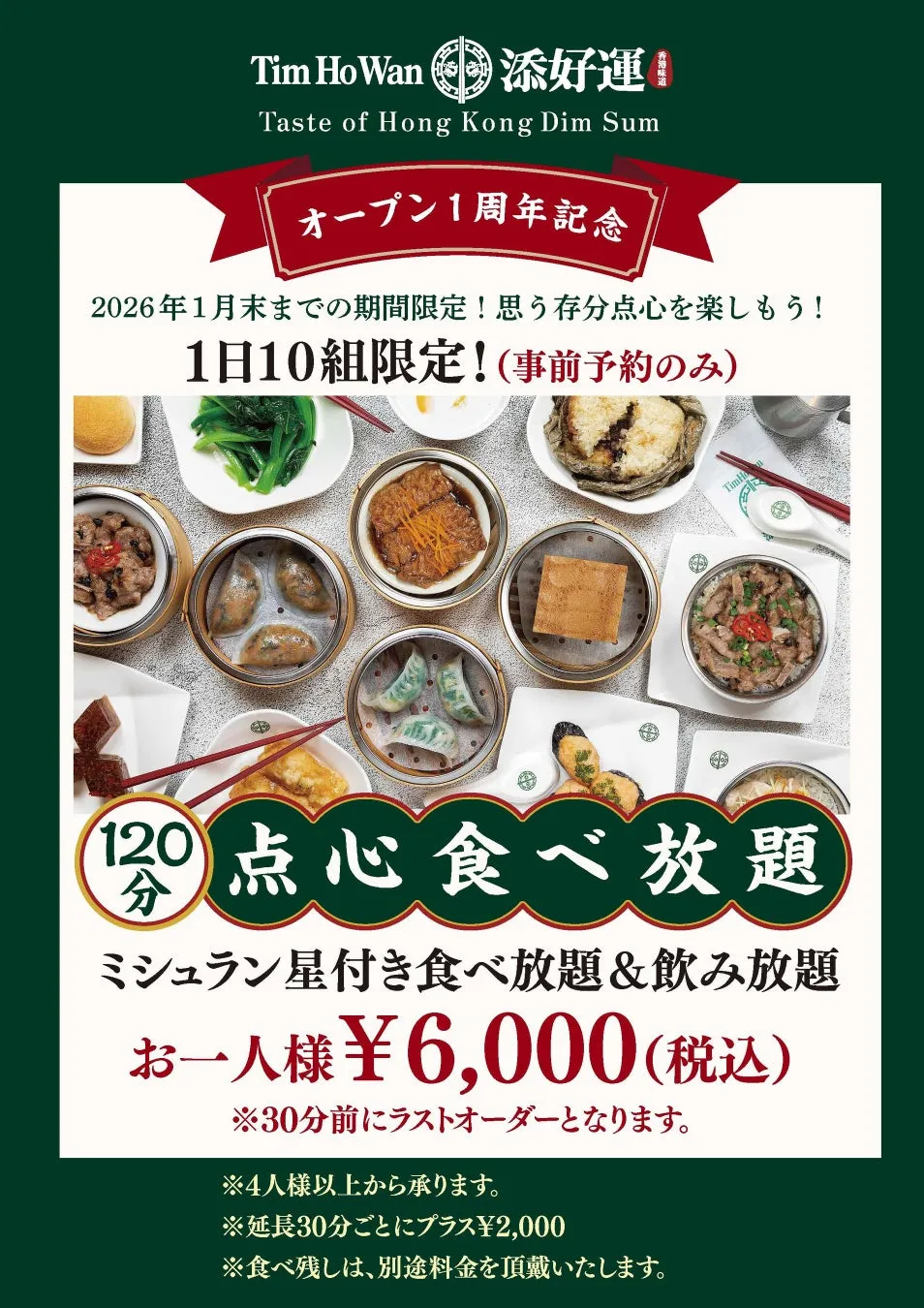【添好運 梅田】ミシュラン点心食べ飲み放題！1周年記念の奇跡を体験