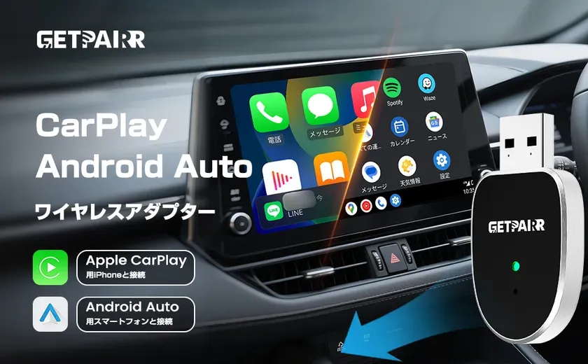 もうケーブルに悩まない！GetPairr Mini2で叶えるワイヤレスCarPlay/Android Autoの世界