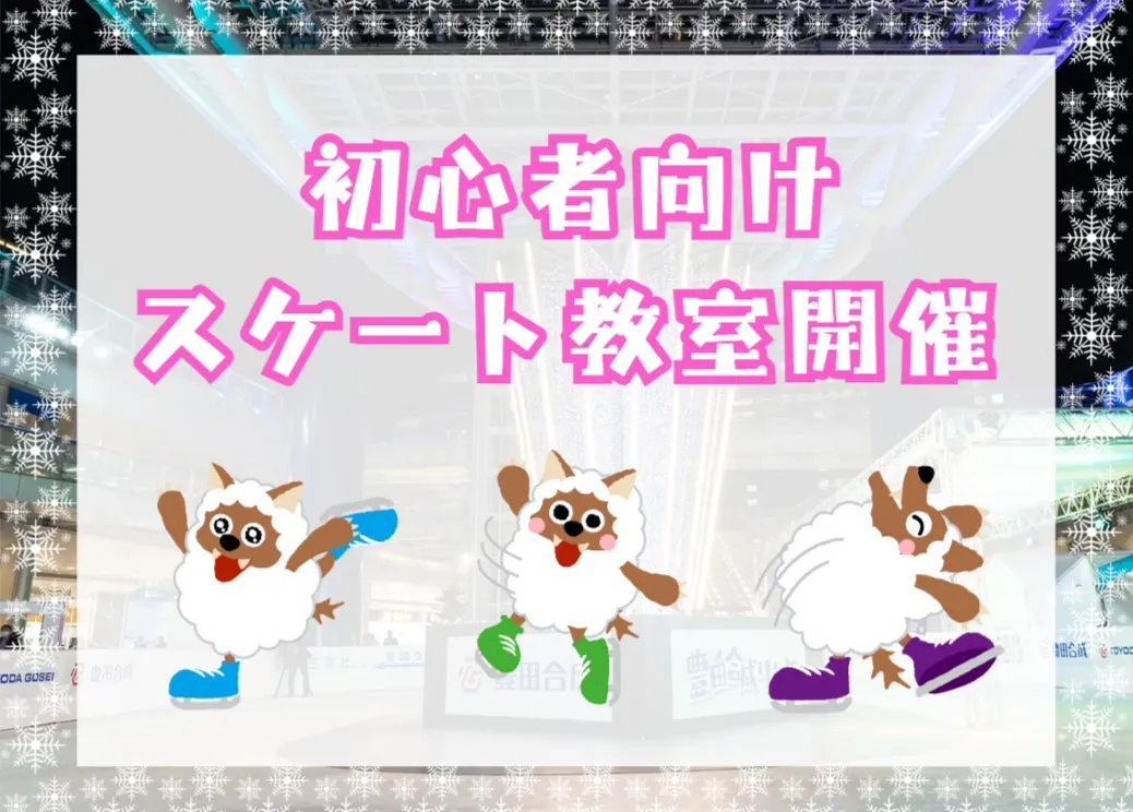スケート教室の告知画像