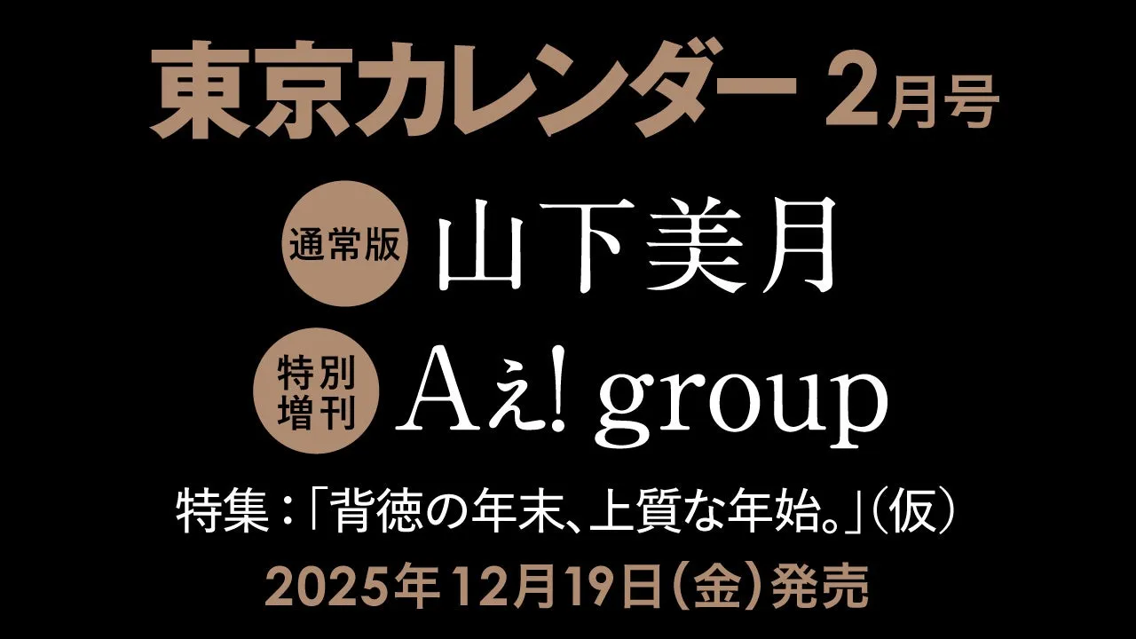 【東京カレンダー 2月号】知られざる年末年始の美食！「背徳」と「上質」を巡る完全ガイド