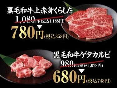 黒毛和牛上赤身くらしたとゲタカルビの価格表示