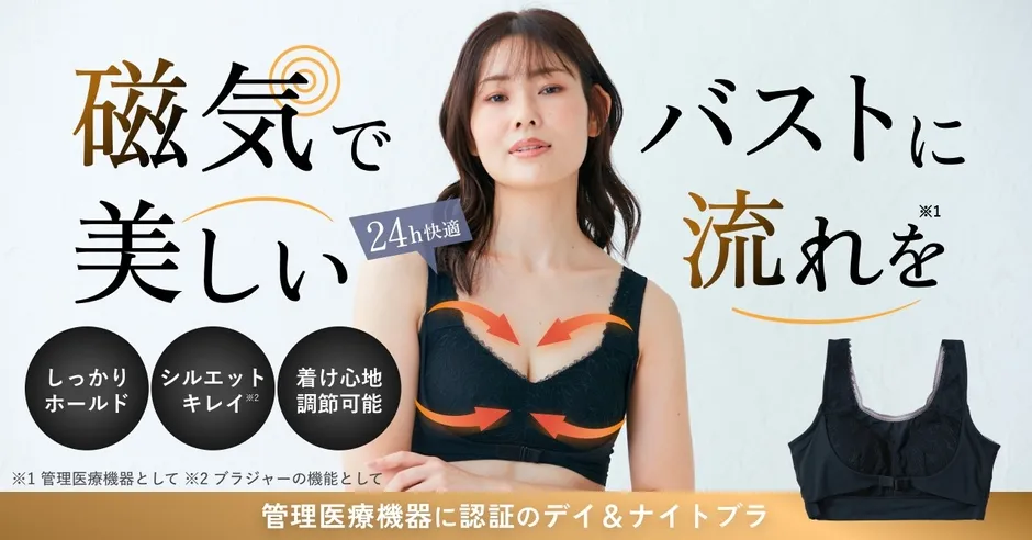 女性がナイトブラを着用している広告画像。磁気でバストに流れを良くし、24時間快適さを提供する。しっかりホールドし、シルエットを綺麗に見せ、着け心地を調節可能。