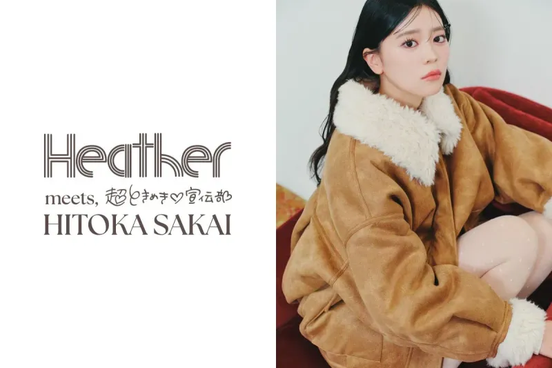 私が試して驚いた！Heather×坂井仁香【最上級にかわいい】クリスマスコーデ7選