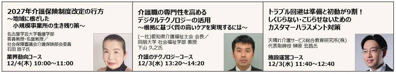 セミナーの案内画像。介護保険制度改定、デジタルテクノロジー、カスタマーハラスメントに関するセミナーの案内画像。