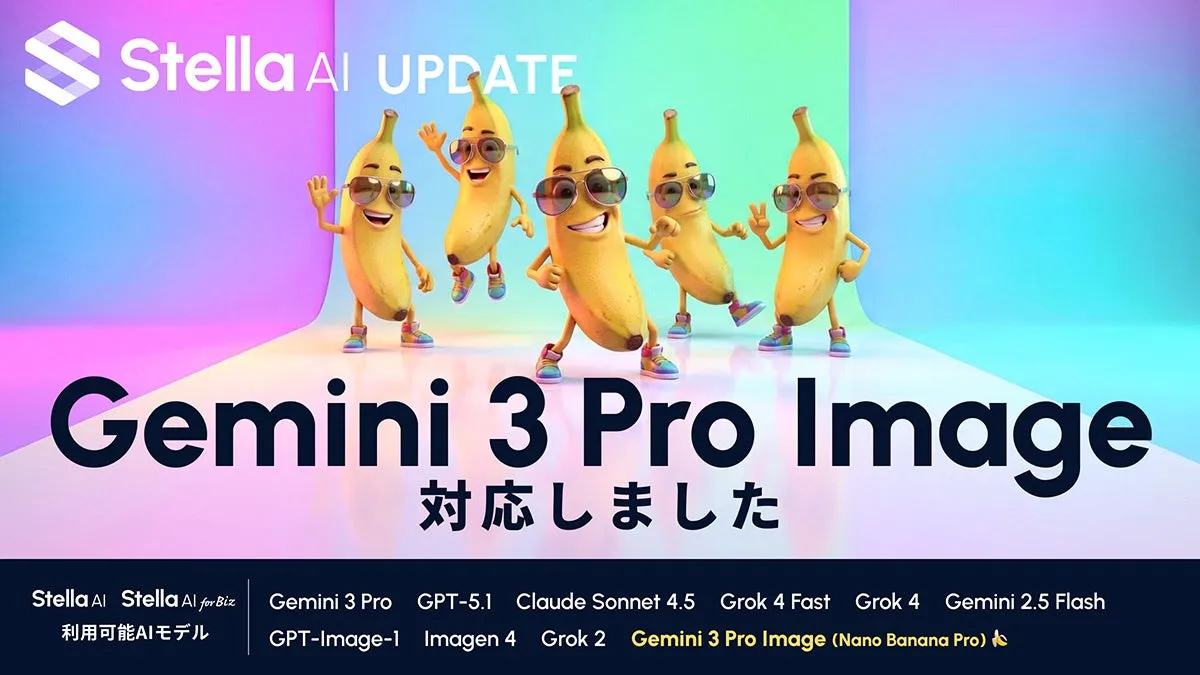 【Stella AI】が変える！Google Gemini 3 Pro Imageでプロ級画像生成の常識