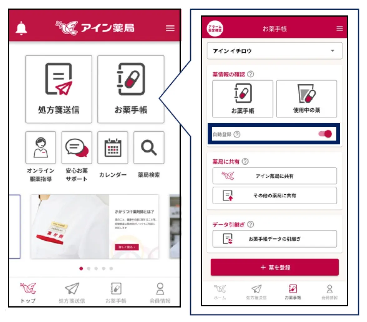 アイン薬局アプリのスクリーンショットで、お薬手帳、処方箋送信、オンライン服薬指導などの機能が紹介されています。自動登録機能や薬局との連携機能も表示されています。
