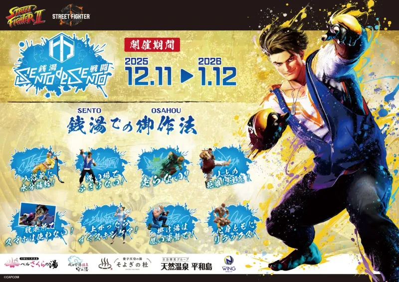 闘いの後は湯で癒やせ！ストリートファイター×銭湯「SENTO DE SENTO」全貌ガイド