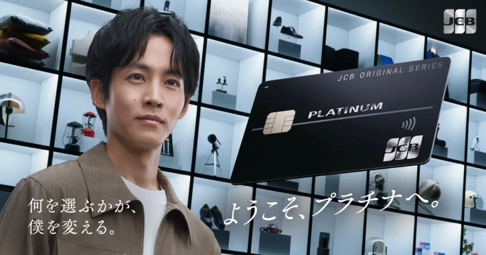 想像超えの特典！JCBプラチナ「松坂桃李CM」が示す上質な未来【完全ガイド】
