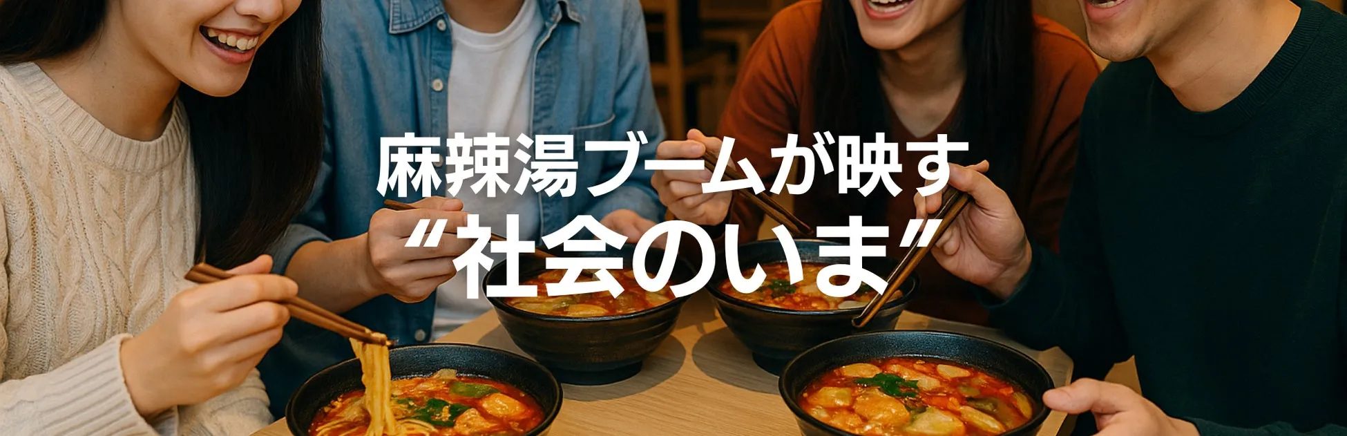 麻辣湯を楽しむ人々の様子