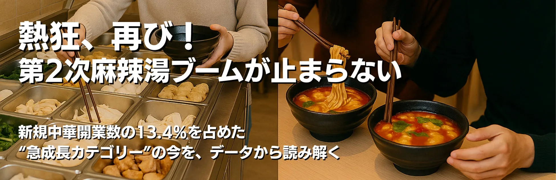 なぜ今、麻辣湯が大ブレイク?【データが暴く】第2次ブームの真実