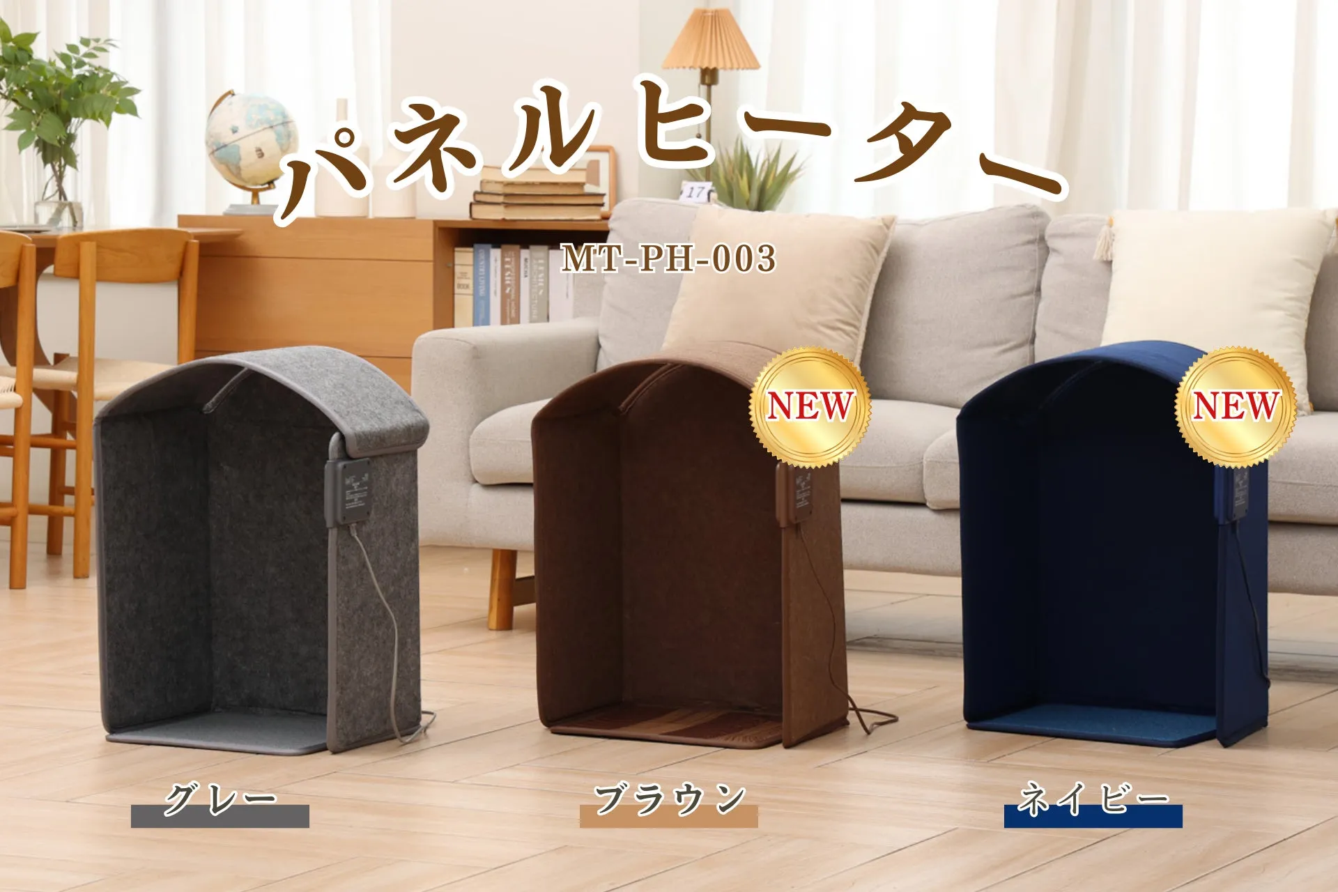 3色のパネルヒーターが並んだ画像。グレー、ブラウン、ネイビーの各色があり、それぞれ「NEW」のラベルが付いています。