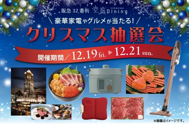 クリスマス抽選会の告知画像。豪華家電やグルメが当たるキャンペーンで、開催期間が記載されている。画像には食べ物や家電、建物の写真がコラージュされている。