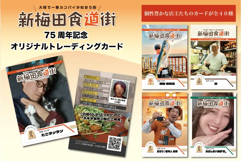 新梅田食道街75周年！店主トレカ「HASHIGO de TORECA」徹底解説