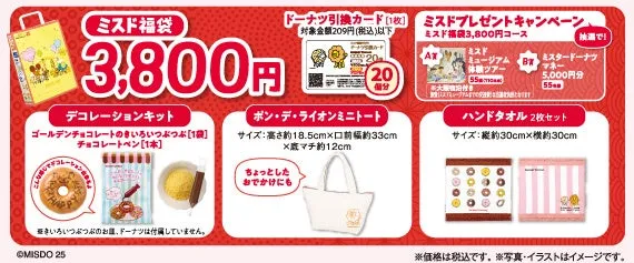 ミスド福袋3,800円 セット内容