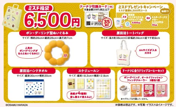 ミスド福袋6,500円 セット内容