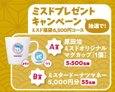 ミスド福袋6,500円コース プレゼントキャンペーン