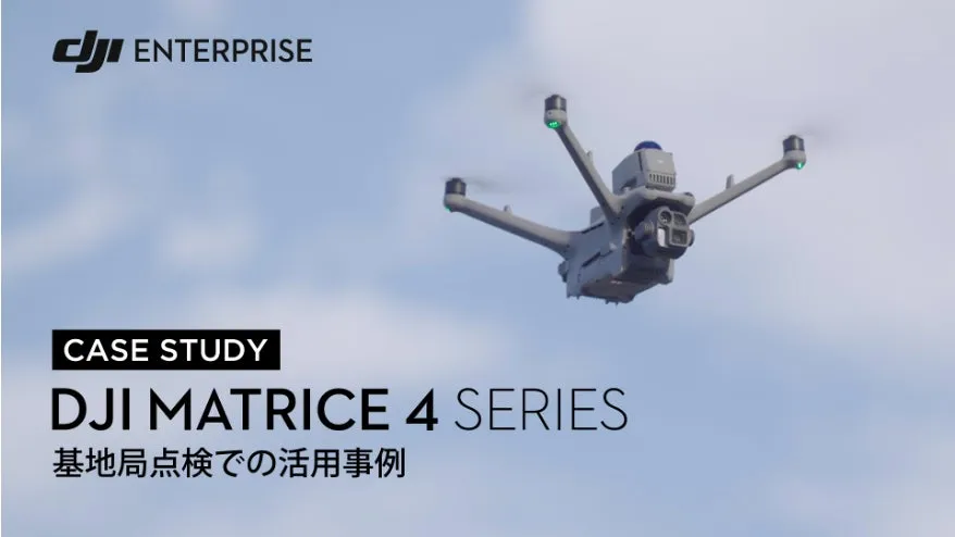 命を守り、効率UP！DJI Matrice 4E/4Dで変わる基地局点検の「新常識」