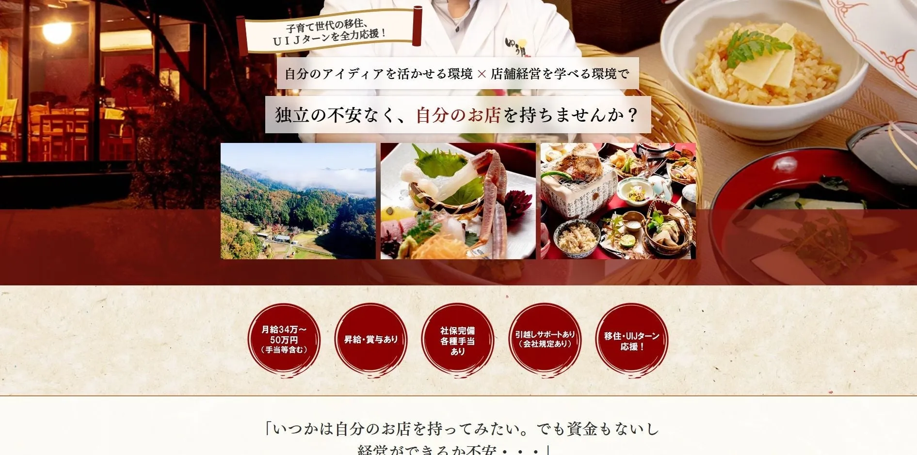 お店の独立を支援する広告。子育て世代やUIJターンを対象に、店舗経営を学びながら独立を目指せる環境を提供。給与、昇給・賞与、社会保険、引っ越しサポート、UIJターン支援などの情報も記載。