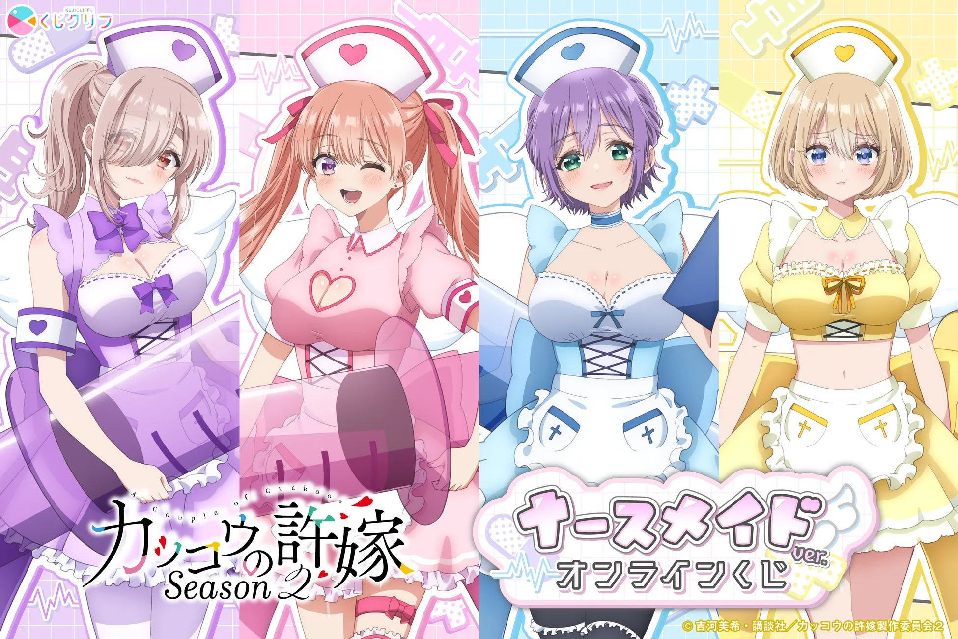 アニメ「カッコウの許嫁」のキャラクターたちがナース服を着たイラスト。オンラインくじの告知画像。