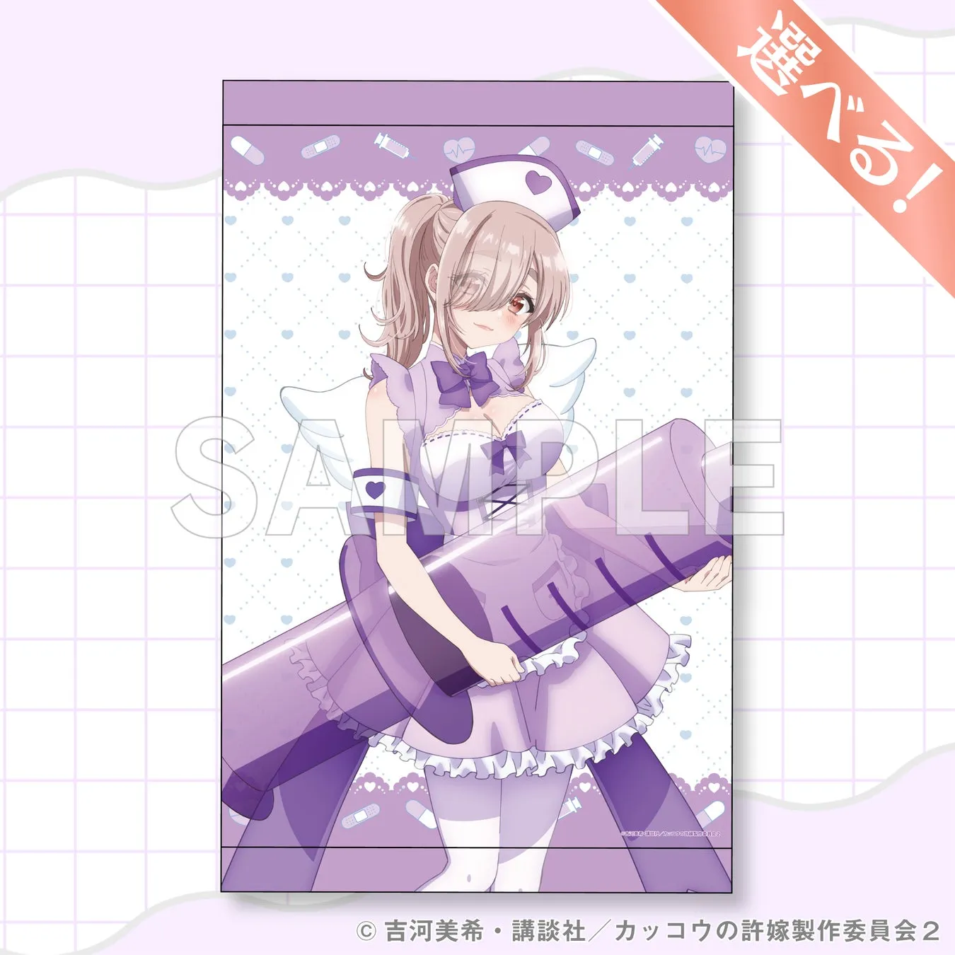 アニメのキャラクターが描かれた紫色のイラスト。キャラクターは看護師の衣装を着ており、大きな注射器を持っている。