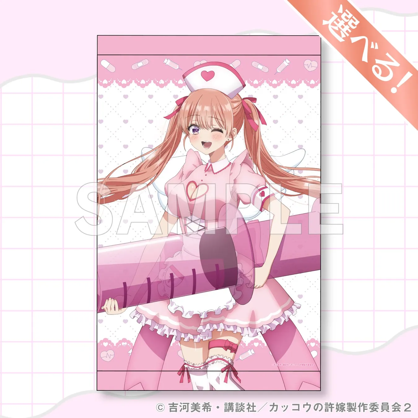 ピンク色の看護師の衣装を着たアニメの女の子のイラスト。女の子は注射器を持っており、ウィンクをしています。「選べる！」という文字が画像に重ねられています。