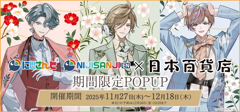 にじさんじENのポップアップストアの告知画像。3人の男性キャラクターが描かれており、背景には花が散りばめられている。開催期間は2025年11月27日から12月18日まで。