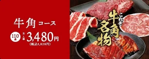 牛角の焼肉コースの広告画像です。値段とコース内容が記載されています。