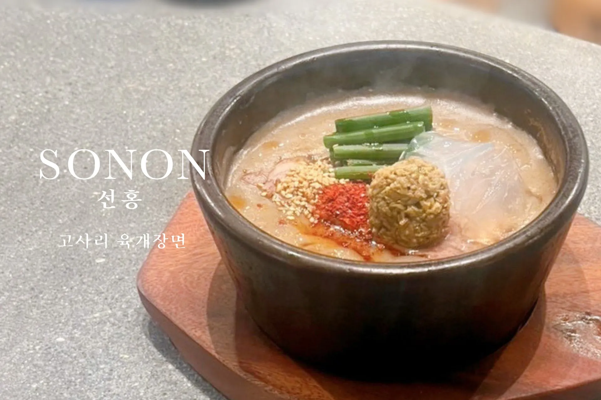 【恵比寿ランチ】衝撃リニューアル！SONONの「コサリユッケジャンミョン」が別次元の旨さに