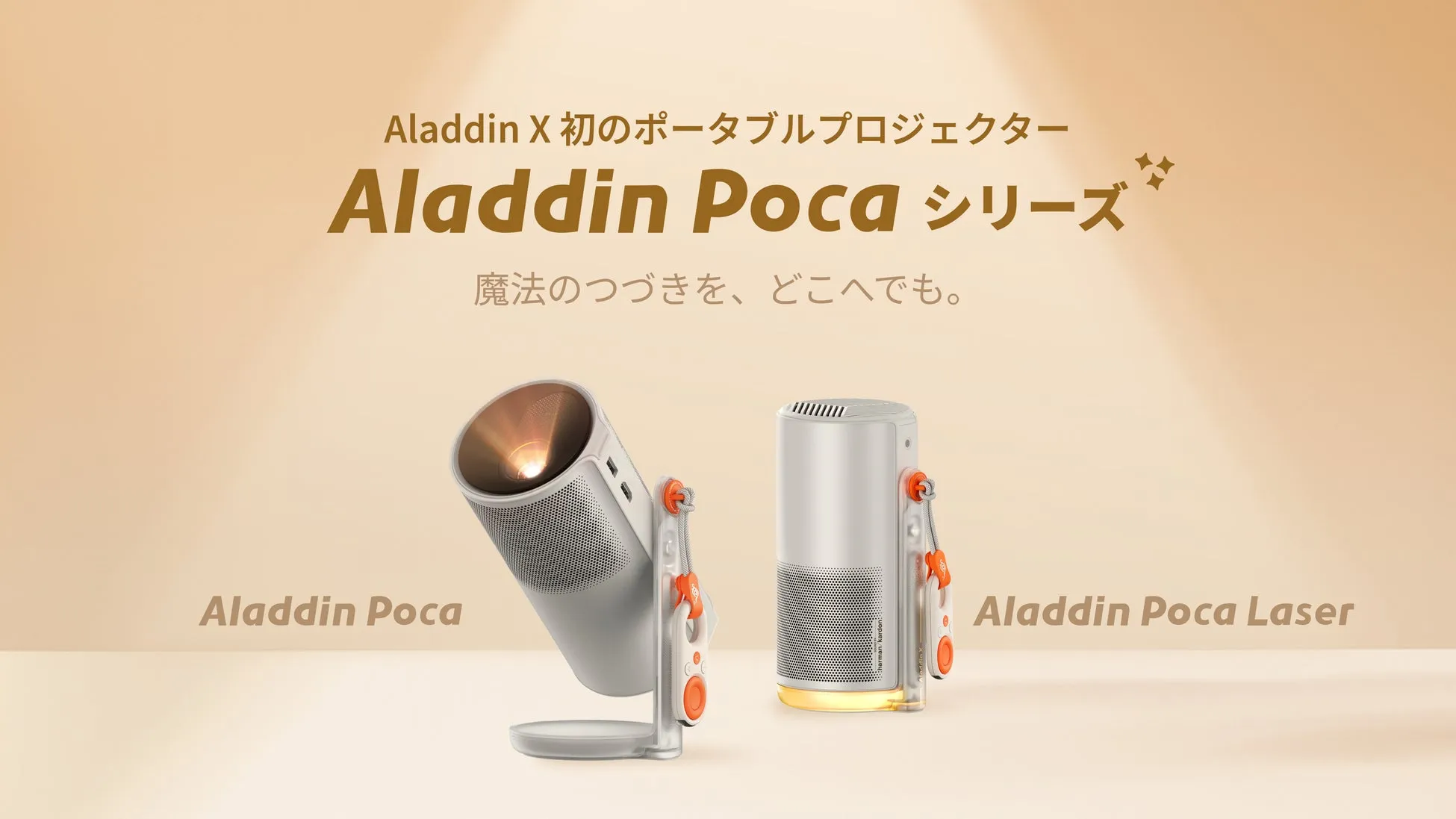 Makuakeで大ヒット！「Aladdin Poca」が叶える”どこでも映画館”の魔法【徹底解剖】