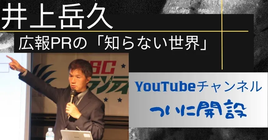 井上岳久 広報PRの「知らない世界」YouTubeチャンネル ついに開設