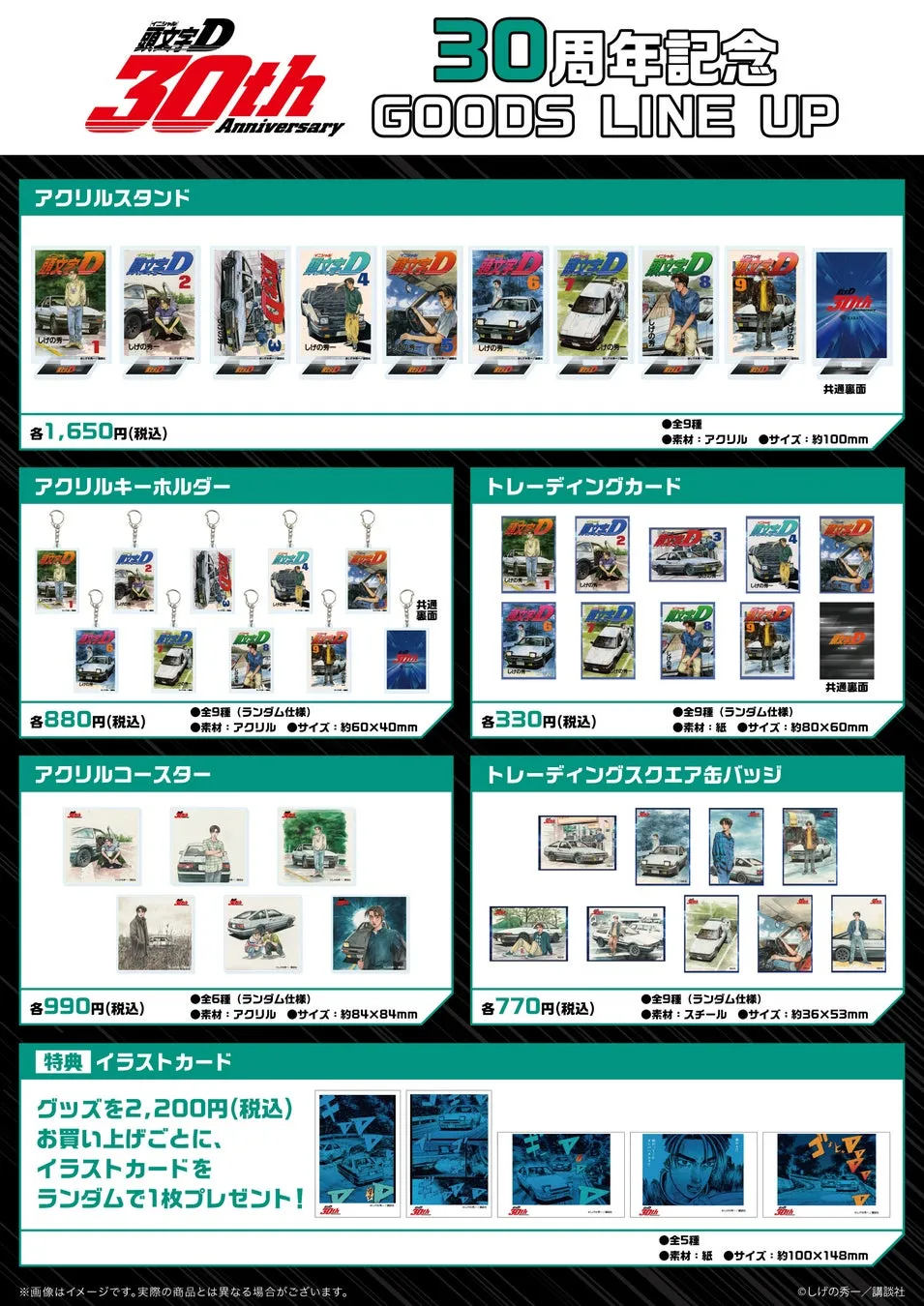 頭文字D 30周年記念 GOODS LINE UP