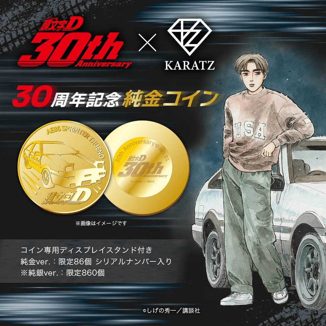 頭文字D 30周年記念!純金ハチロク《KARATZ限定86枚》で手に入れる「永遠の輝き」
