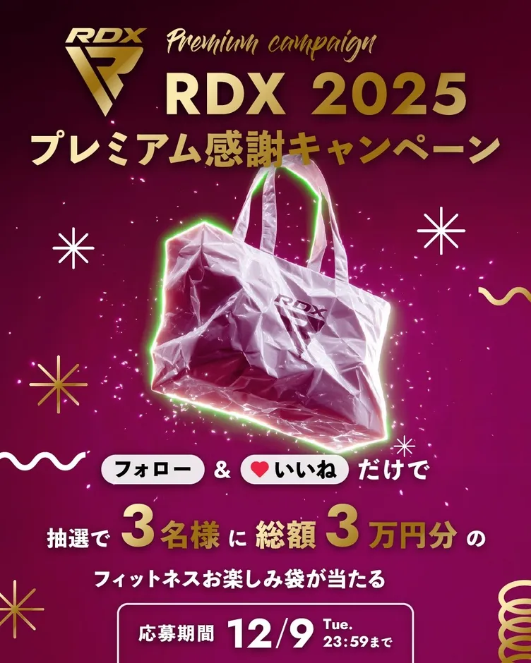 RDXのプレミアムキャンペーン告知画像。フォローといいねで、抽選で3名に3万円分のフィットネスお楽しみ袋が当たる。