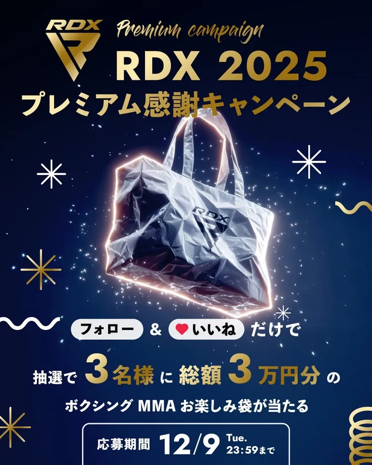 RDXのプレミアム感謝キャンペーンの告知画像。フォローといいねで、3名に総額3万円分のボクシングMMAお楽しみ袋が当たる。