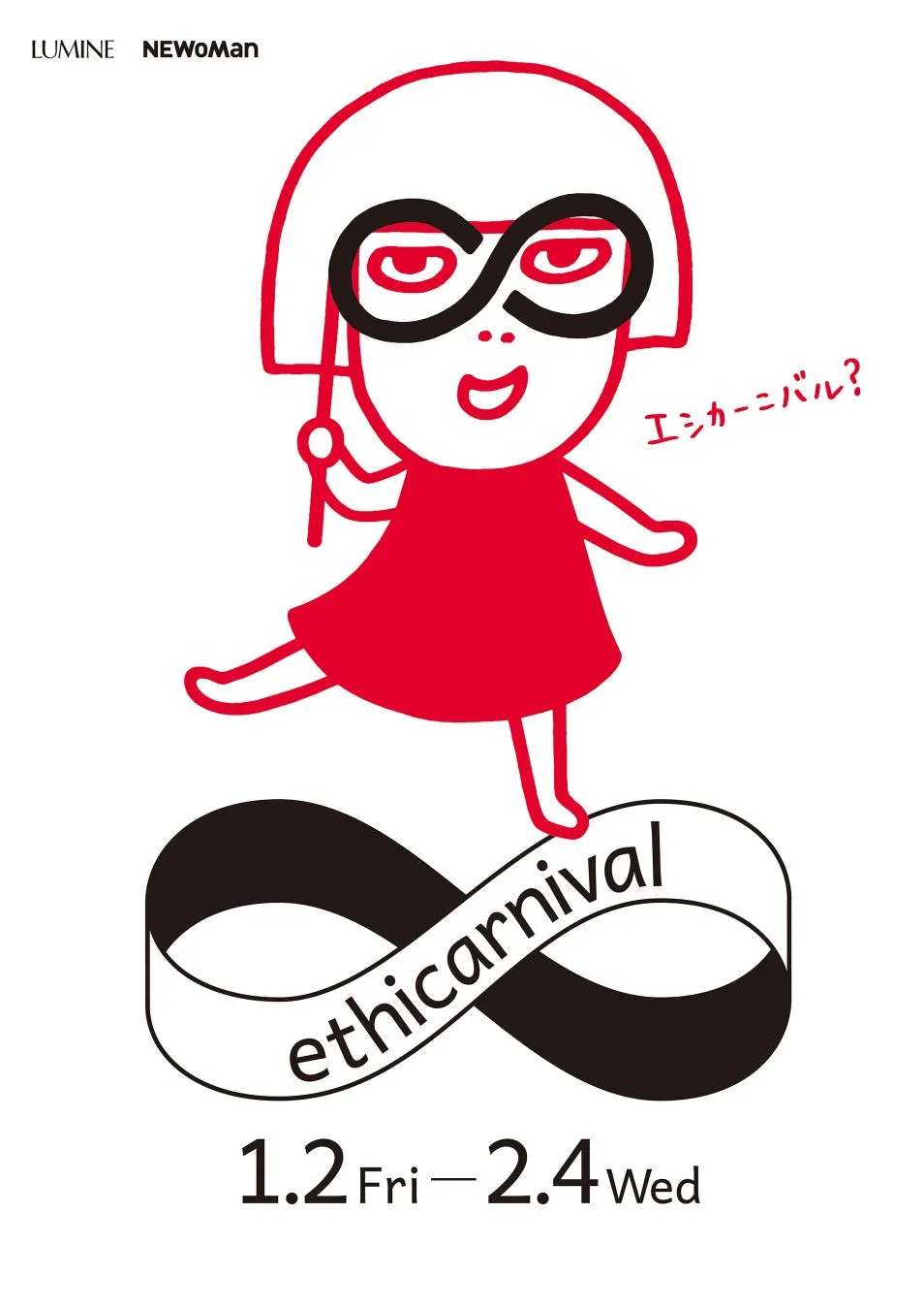 賢く楽しく!ルミネ・ニュウマン「エシカーニバル」が変える冬のショッピング体験