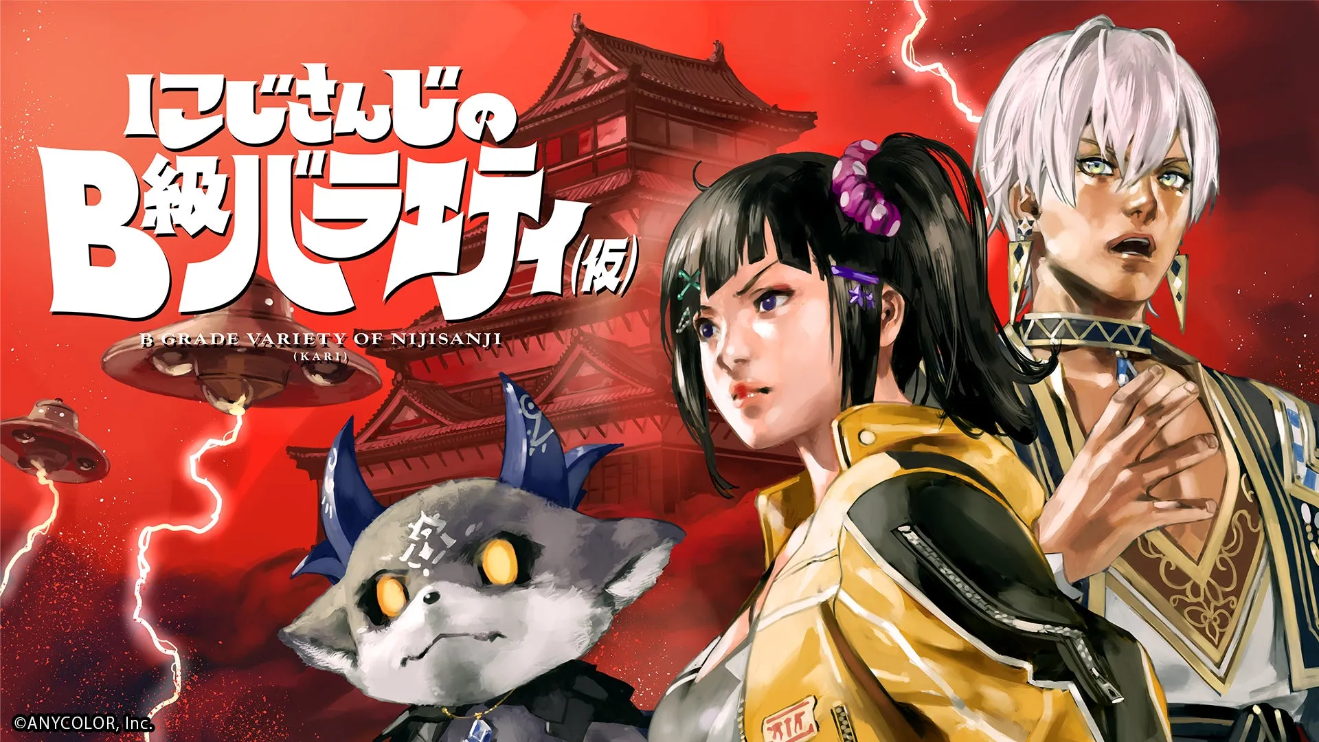 にじさんじの B級バラエティ B GRADE VARIETY OF NIJISANILIVO (KARI)
