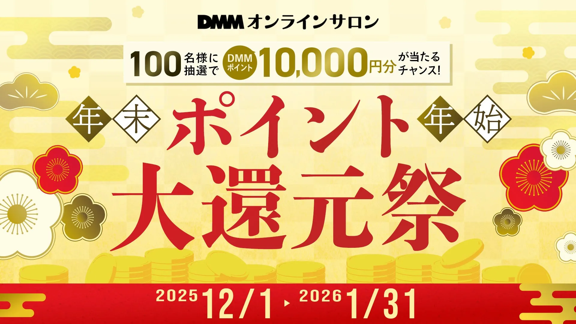 DMMオンラインサロンで賢く新年を!年末年始10,000ポイント還元キャンペーン徹底解説