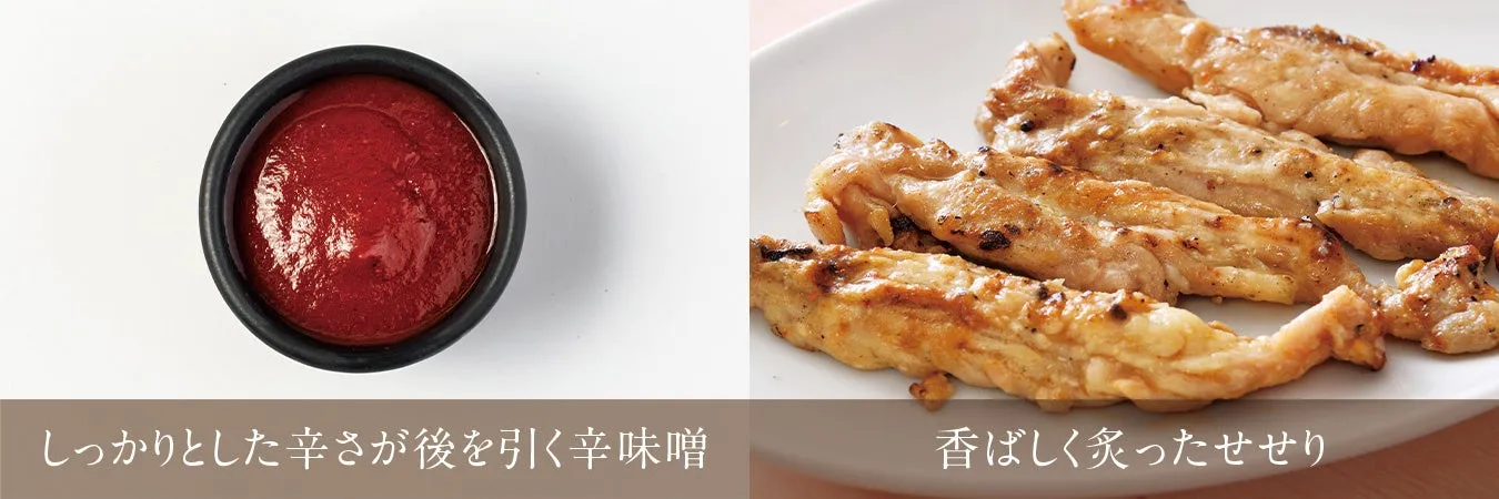 辛味噌と炙ったせせりの写真です。