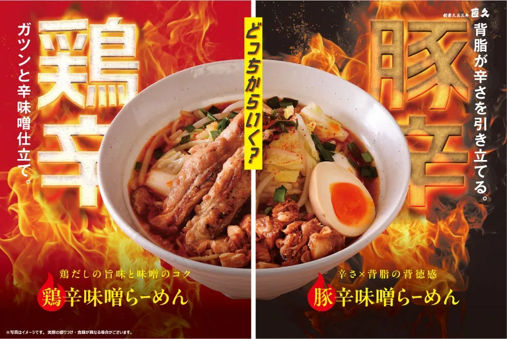 銀座直久「W辛味噌らーめん」完全ガイド！冬限定で味わう【鶏 vs 豚】旨辛の競演