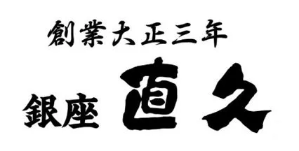 筆文字で書かれた「創業大正三年 銀座 直久」という文字が配置された画像