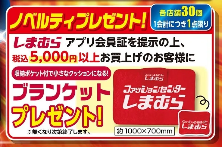 しまむらのノベルティプレゼントの告知画像。アプリ会員証を提示し、5,000円以上購入した人にブランケットをプレゼント。ブランケットは収納ポケット付きで小さなクッションになる。
