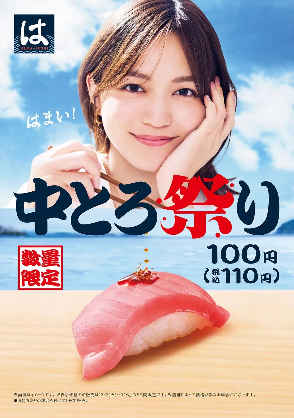 はま寿司の中とろ祭りの広告。女性の顔写真と中とろ寿司の写真がメインで、価格や期間の情報も記載されている。