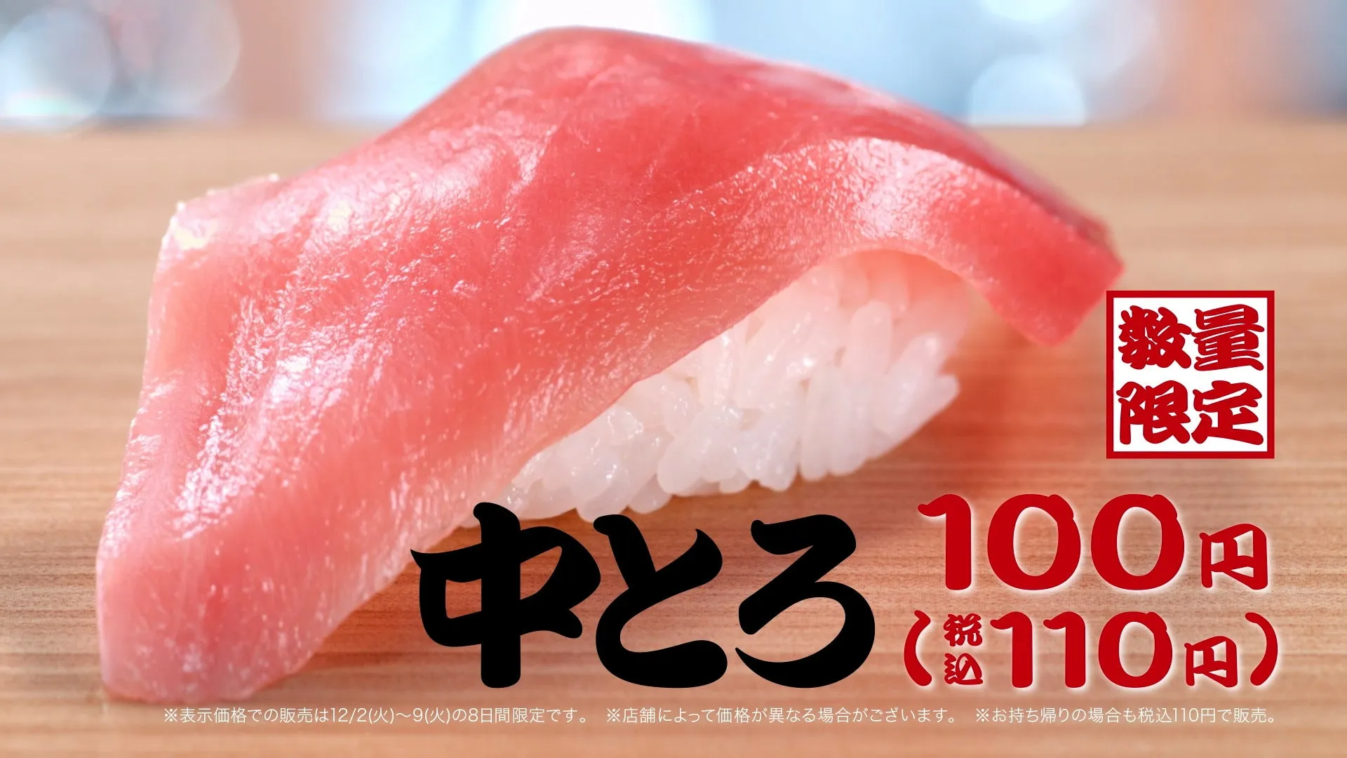 中トロの握り寿司の写真。数量限定と書かれた赤い四角い看板と、100円(税込110円)という価格表示が目立つ。